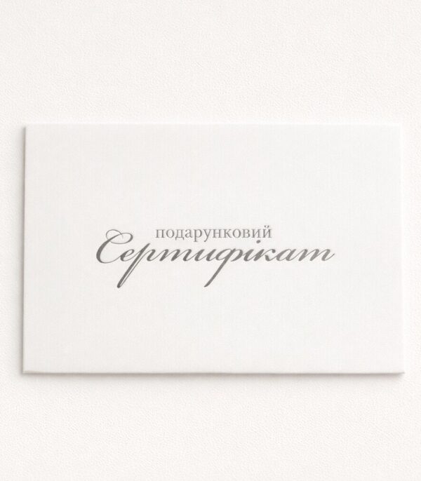Подарунковий сертифікат